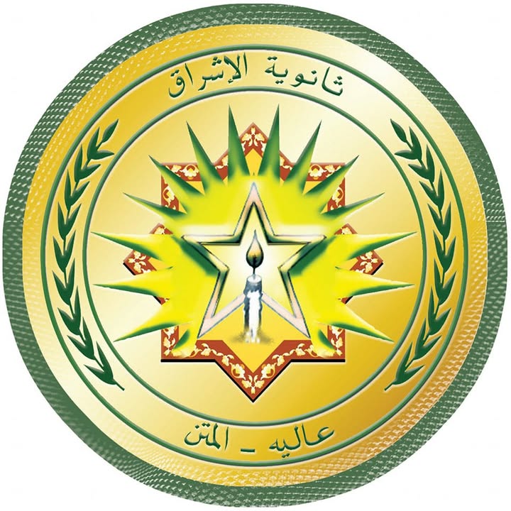 ثانوية الإشراق  عاليه