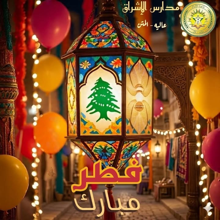 ثانوية الإشراق  عاليه