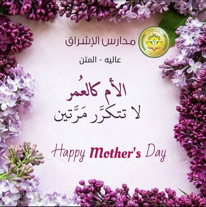 ثانوية الإشراق  عاليه