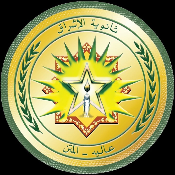 ثانوية الإشراق  عاليه