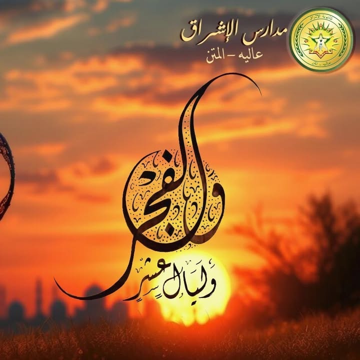 ثانوية الإشراق  عاليه
