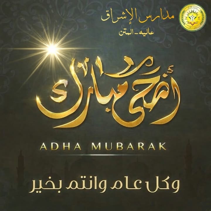 ثانوية الإشراق  عاليه