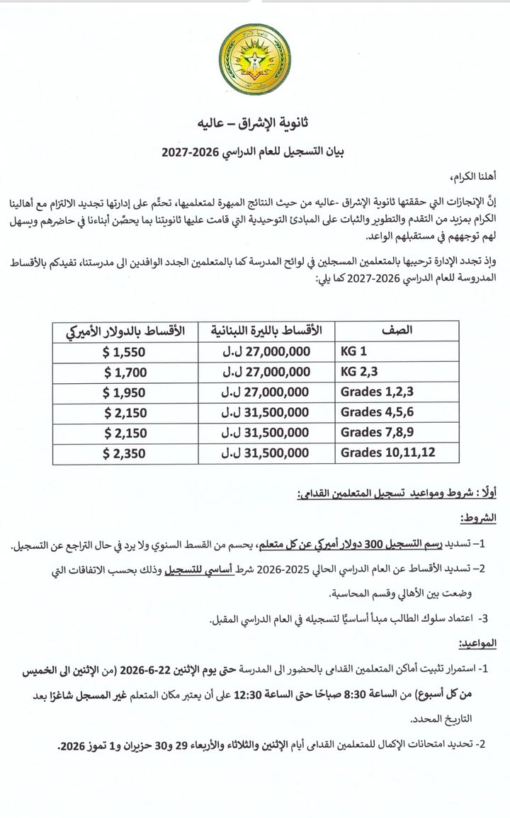 ثانوية الإشراق  عاليه