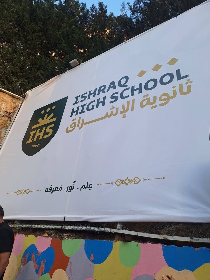ثانوية الإشراق  عاليه