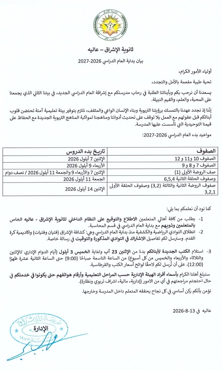 ثانوية الإشراق  عاليه